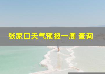 张家口天气预报一周 查询